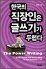 한국의 직장인은 글쓰기가 두렵다
