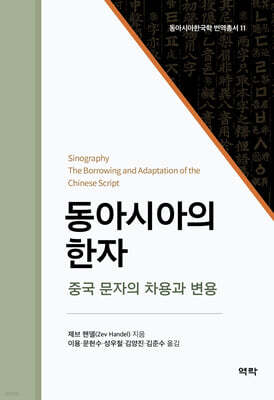 동아시아의 한자