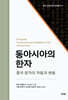 동아시아의 한자
