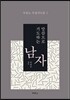말씀으로 기도하는 남자
