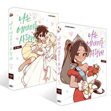 나는 에이미를 사랑해 3~4권 세트