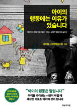 아이의 행동에는 이유가 있습니다