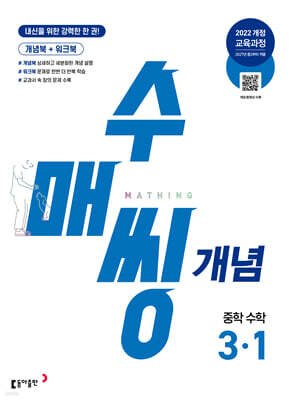 수매씽 개념 중학 수학 3-1 (2027년)
