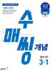 수매씽 개념 중학 수학 3-1 (2027년)