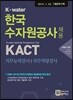 한국수자원공사 채용 KACT 직무능력검사/직무역량검사