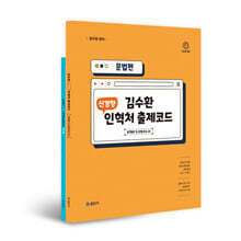 2026 김수환 신경향 인혁처 출제코드 : 문법편