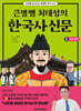 큰별쌤 최태성의 한국사신문 3 : 조선 전기