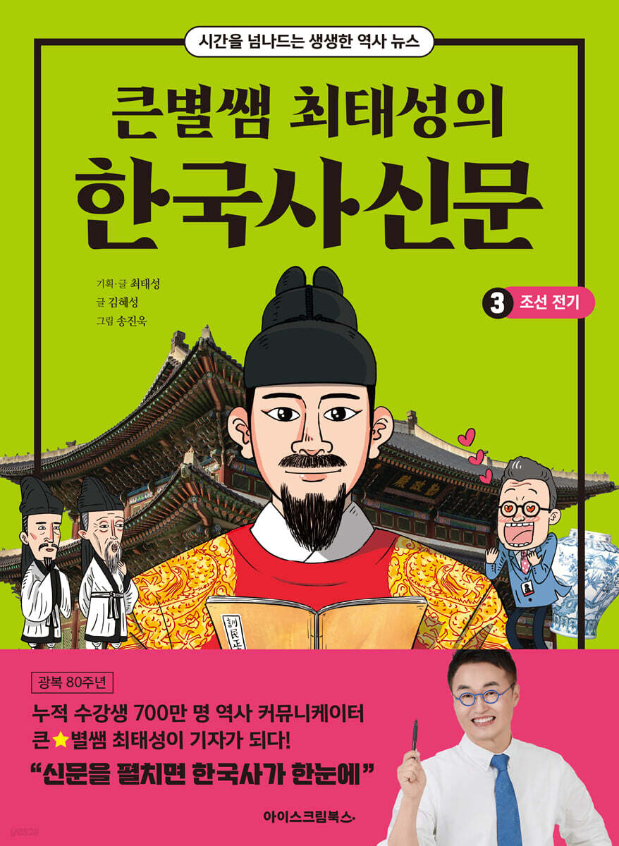 큰별쌤 최태성의 한국사신문 3 : 조선 전기