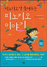 피노키오가 들려주는 피노키오 이야기
