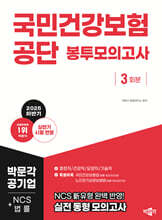 2025 하반기 국민건강보험공단 NCS+법률 봉투모의고사