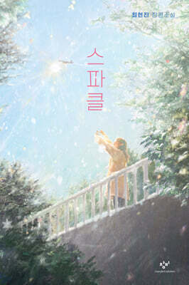 스파클 (큰글자도서)