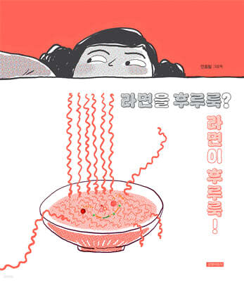 라면을 후루룩? 라면이 후루룩!