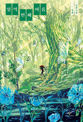 일억 번째 여름 (큰글자도서)