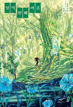 일억 번째 여름 (큰글자도서)