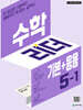 수학 리더 기본+응용 5-1 (2027년용)