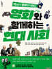 영화와 함께하는 현대 사회