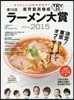 第15回 業界最高權威  TRYラ-メン大賞 2014-2015