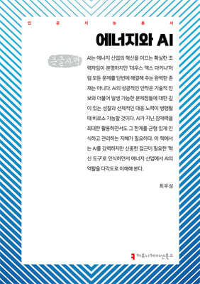 에너지와 AI (큰글자책)
