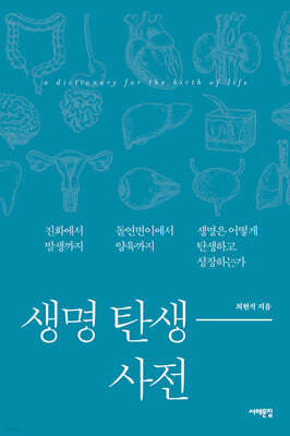 생명 탄생 사전