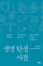 생명 탄생 사전