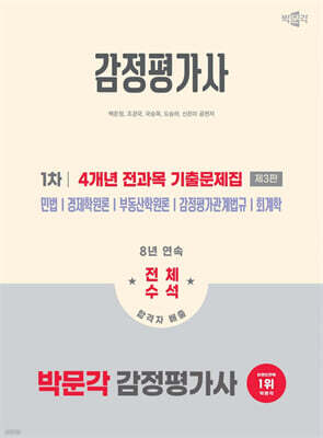 2026 박문각 감정평가사 1차 4개년 전과목 기출문제집