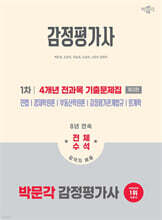 2026 박문각 감정평가사 1차 4개년 전과목 기출문제집