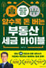 알수록 돈 버는 부동산 세금 바이블