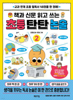 책과 신문 읽고 쓰는 초등 탄탄 논술 2