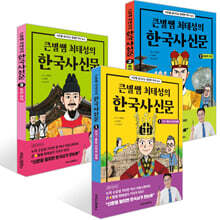 큰별쌤 최태성의 한국사신문 1~3권 세트