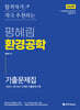 평혜림 환경공학 기출문제집