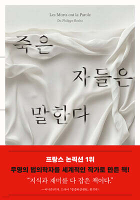 죽은 자들은 말한다