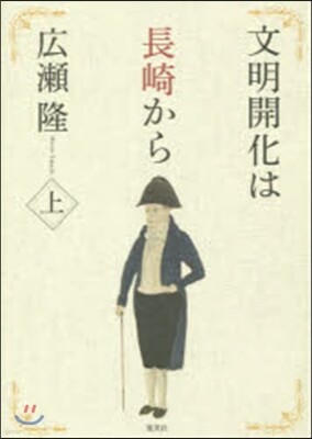 文明開化は長崎から(上)