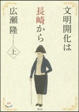 文明開化は長崎から(上)