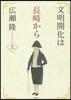 文明開化は長崎から 上