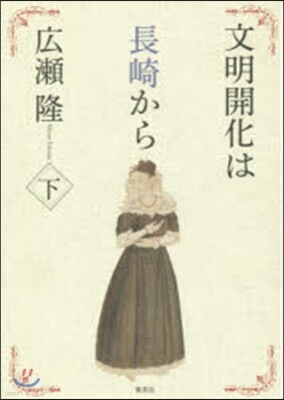 文明開化は長崎から(下)