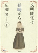 文明開化は長崎から(下)
