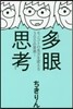 多眼思考 モノゴトの見方を變える300の