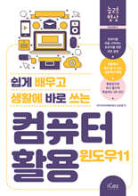 쉽게 배우고 생활에 바로 쓰는 컴퓨터 활용 (윈도우 11)