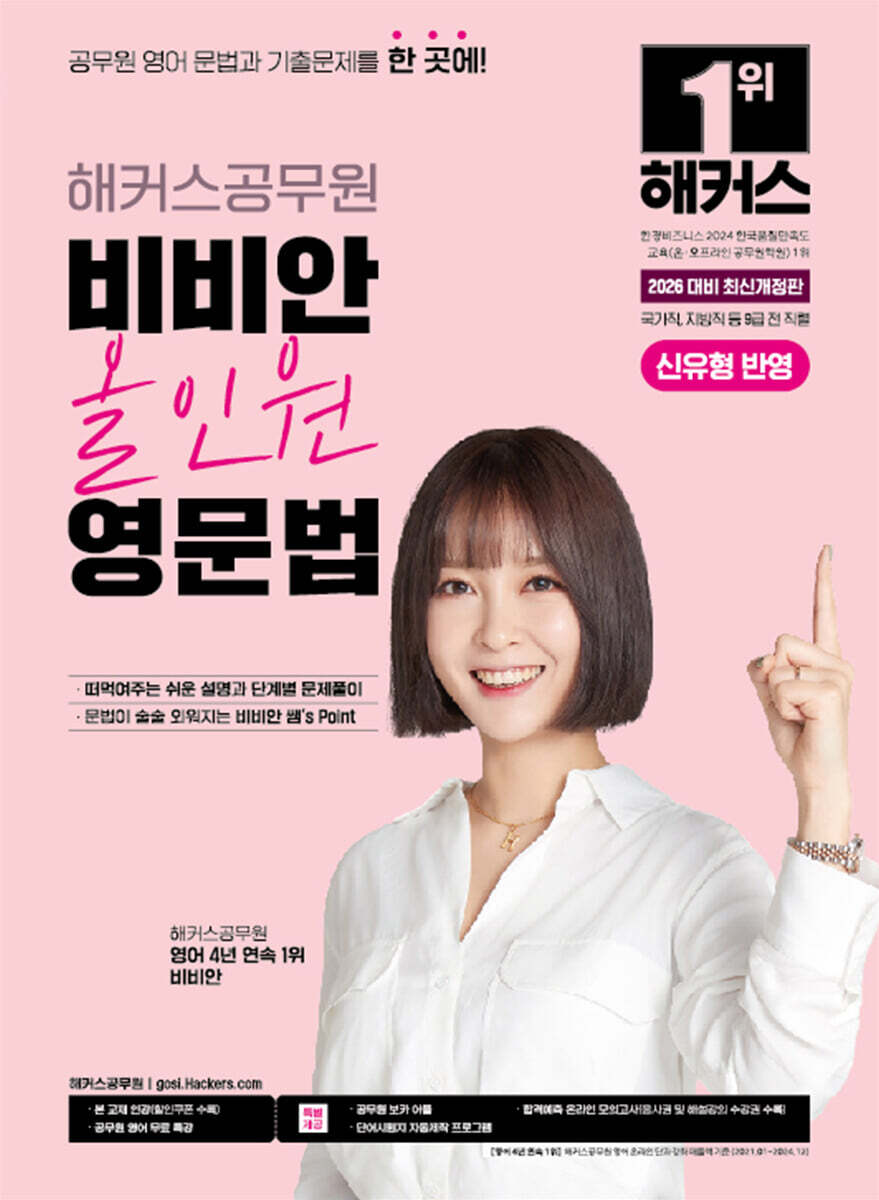 2026 해커스공무원 비비안 올인원 영문법