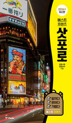 베스트 프렌즈 삿포로