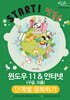 윈도우11&인터넷(구글, 크롬) 단계별 정복하기
