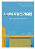 사회복지실천기술론