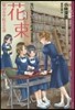 泣いちゃいそうだよ 高校生編 花束綠山女