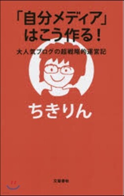 「自分メディア」はこう作る!