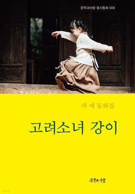 고려소녀 강이