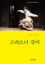 고려소녀 강이