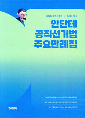 2026 안단테 공직선거법 주요판례집