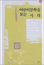 어린이 문학을 보는 시각