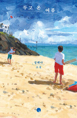두고 온 여름 (큰글자도서)