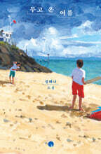 두고 온 여름 (큰글자도서)